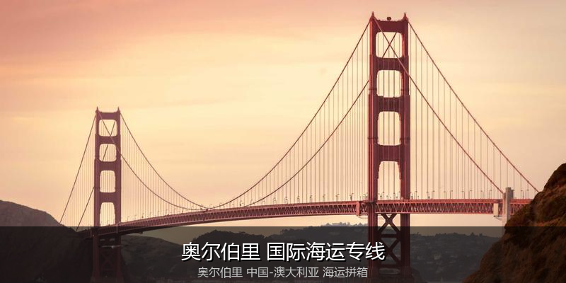 中澳海运跨境电商物流解决方案